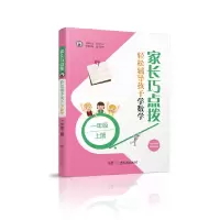 醉染图书家长巧点拨 轻松辅导孩子学数学 一年级上册9787556443