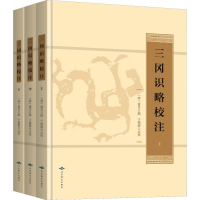 醉染图书三冈识略校注(3册)9787540250218