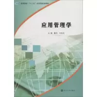 醉染图书应用管理学9787305205101