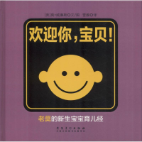 醉染图书欢迎你,宝贝!9787539879918