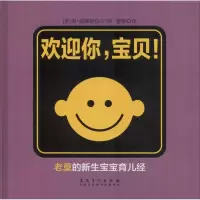 醉染图书欢迎你,宝贝!9787539879918