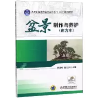 醉染图书盆景制作与养护(南方本)/罗泽榕9787111527794