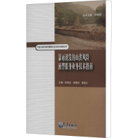 醉染图书暴雨诱发的山洪风险预务业务技术指南9787502961749