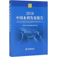 醉染图书2018中国水利发展报告9787517063810