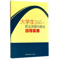 醉染图书大学生职业发展与就业指导实务9787568304306