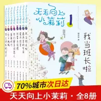 醉染图书天天向上小茉莉(8册)9787305207792