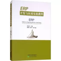 醉染图书ERP开发与应用实验教程9787514165661