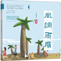 醉染图书风调雨顺 夏9787567579576
