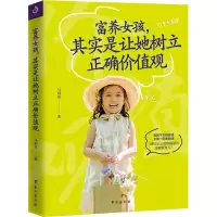 醉染图书富养女孩,其实是让她树立正确价值观9787516820537