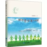 醉染图书解读青少年心理9787513057981