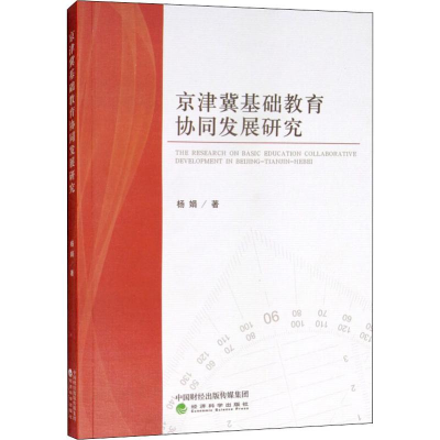 醉染图书京津冀基础教育协同发展研究9787514195149