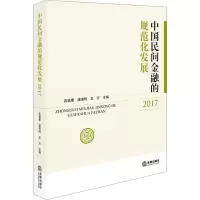 醉染图书中国民间金融的规范化发展 20179787519726027