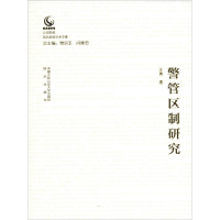 醉染图书警管区制研究97875653319