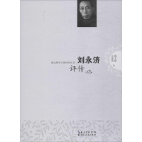 醉染图书刘永济评传9787216093040