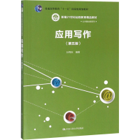 醉染图书应用写作(第5版)9787300255569