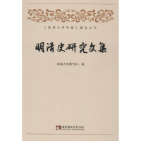 醉染图书明清史研究文集9787562191346