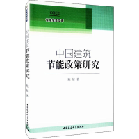 醉染图书中国建筑节能政策研究9787516182932
