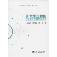 醉染图书扩散型过程的非参数统计推断方法研究9787502477554