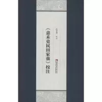 醉染图书《嘉禾吏民田家莂》校注9787562192091