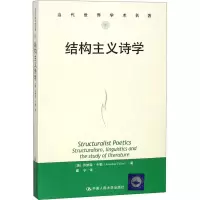 醉染图书结构主义诗学9787300259406