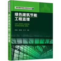 醉染图书绿色建筑节能工程监理9787121066