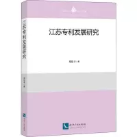 醉染图书江苏专利发展研究9787513058025