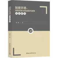 醉染图书制度环境、控制与现金股利政策实研究9787520328371