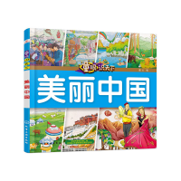 醉染图书童眼识天下——美丽中国9787122216