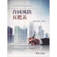 醉染图书合同风险五把关9787308164900