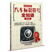 醉染图书汽车标识符号全知道(第4版)9787111607649