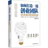 醉染图书如何打造创业团队 创业者用的管理指南9787505744998