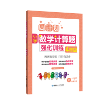醉染图书周计划:小学数学计算题强化训练(4年级)9787562854609