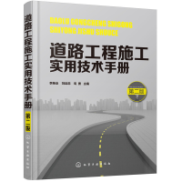 醉染图书道路工程施工实用技术手册(第二版)97871221213