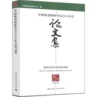 醉染图书中国风景园林学会2018年会集9787112227501
