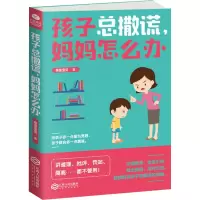 醉染图书孩子总撒谎,妈妈怎么办9787210103691