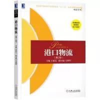 醉染图书港口物流(第2版)97871116090
