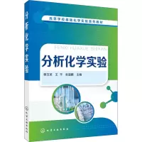 醉染图书分析化学实验9787122277