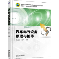 醉染图书汽车电气设备原理与检修9787111604990