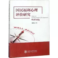 醉染图书国民福利心理评价研究9787313197634