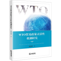 醉染图书WTO贸易政策灵活机制研究9787519719456