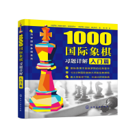 醉染图书1000国际象棋习题详解.入门篇97871220124