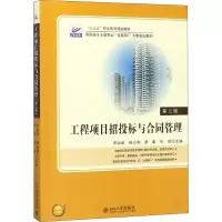 醉染图书工程项目招投标与合同管理 第3版9787301296929