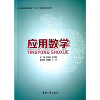 醉染图书应用数学9787566908131