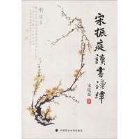 醉染图书宋振庭读书漫谈9787562085096