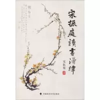 醉染图书宋振庭读书漫谈9787562085096
