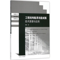 醉染图书工程结构黏滞消能减振技术原理与应用9787564176945