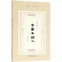 醉染图书中国女词人9787503962752