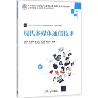 醉染图书现代多媒体通信技术9787302492191