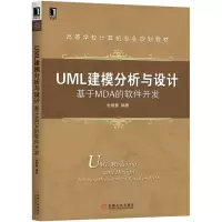 醉染图书UML建模分析与设计:基于MDA的软件开发9787111609599