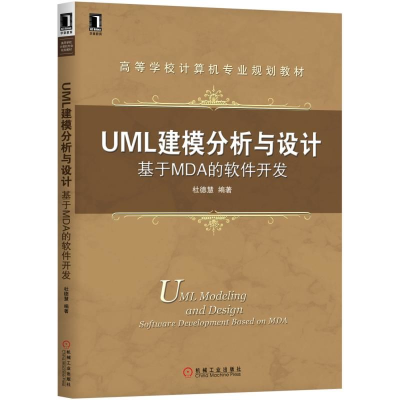 醉染图书UML建模分析与设计:基于MDA的软件开发9787111609599
